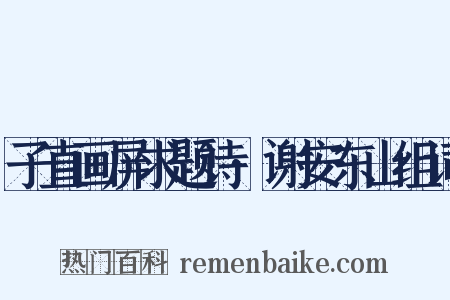 子直画屏求题诗·谢安东山组词是什么意思的图片